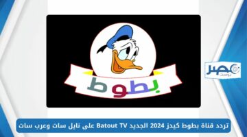 فرح أطفالك.. تردد قناة بطوط كيدز 2024 الجديد Batout TV على نايل سات وعرب سات