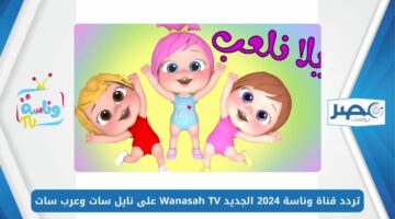 لولو صارت شرطية.. تردد قناة وناسة 2024 الجديد Wanasah TV على نايل سات وعرب سات